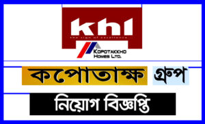 কপোতাক্ষো কোম্পানি নিয়োগ বিজ্ঞপ্তি ২০২১