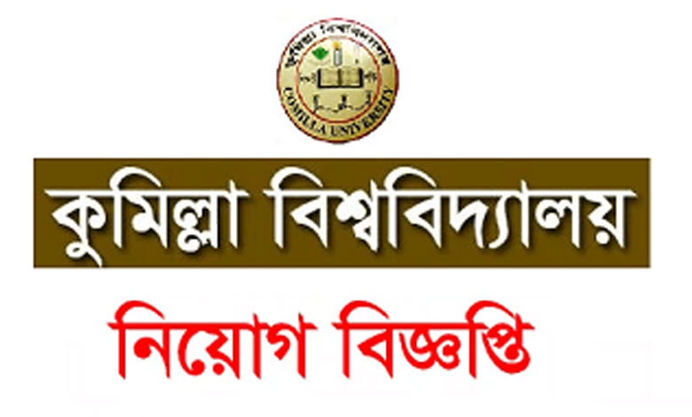 কুমিল্লা বিশ্ববিদ্যালয় নিয়োগ বিজ্ঞপ্তি ২০২৩