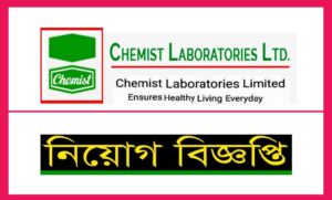 কেমিস্ট ল্যাবরেটরিজ নিয়োগ বিজ্ঞপ্তি ২০২১