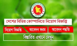 কোম্পানি নিয়োগ বিজ্ঞপ্তি ২০২১