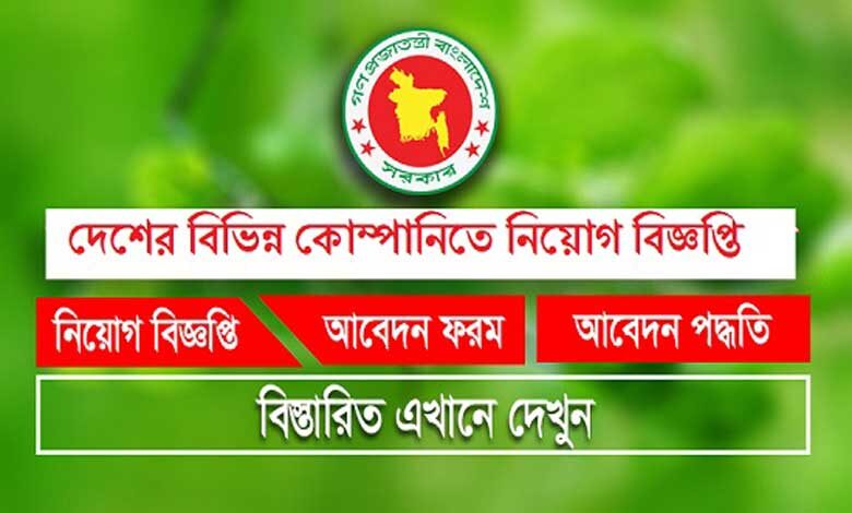 কোম্পানি নিয়োগ বিজ্ঞপ্তি ২০২১