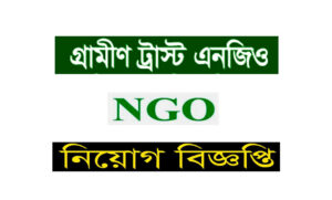 গ্রামীণ ট্রাস্ট এনজিও নিয়োগ বিজ্ঞপ্তি ২০২১
