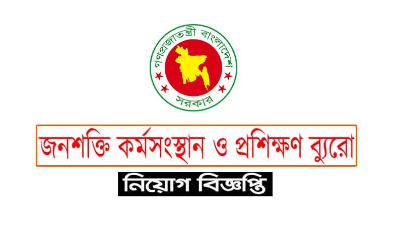 জনশক্তি কর্মসংস্থান ও প্রশিক্ষণ ব্যুরো নিয়োগ বিজ্ঞপ্তি ২০২২ | BMET Job