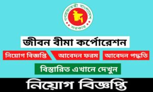 জীবন বীমা কর্পোরেশন নিয়োগ বিজ্ঞপ্তি ২০২২