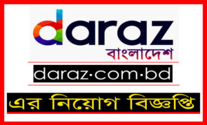 দারাজ বাংলাদেশ লিমিটেড নিয়োগ বিজ্ঞপ্তি ২০২২