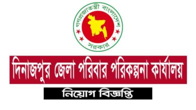 দিনাজপুর জেলা পরিবার পরিকল্পনা নিয়োগ বিজ্ঞপ্তি ২০২১