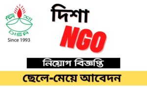 দিশা এনজিও নিয়োগ বিজ্ঞপ্তি ২০২২
