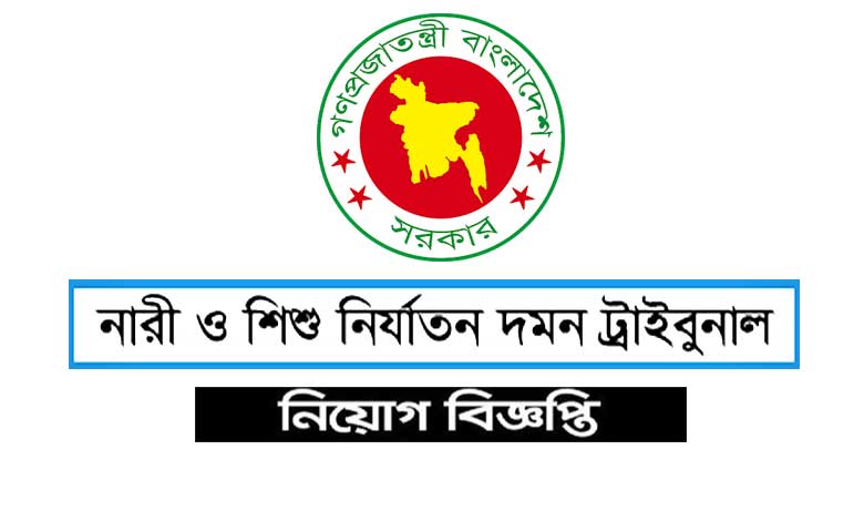 নারী ও শিশু নির্যাতন দমন ট্রাইব্যুনাল নিয়োগ বিজ্ঞপ্তি ২০২২