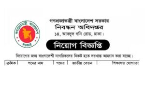 নিবন্ধন অধিদপ্তর নিয়োগ বিজ্ঞপ্তি ২০২২