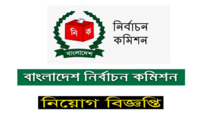 নির্বাচন কমিশন সচিবালয় নিয়োগ বিজ্ঞপ্তি ২০২১