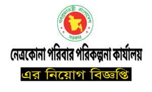 নেত্রকোনা জেলা পরিবার পরিকল্পনা নিয়োগ বিজ্ঞপ্তি ২০২১