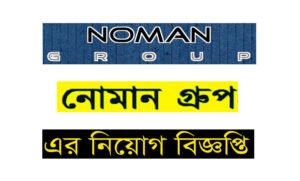 নোমান গ্রুপ নিয়োগ বিজ্ঞপ্তি ২০২২