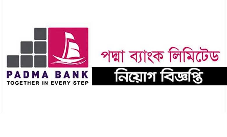 পদ্মা ব্যাংক সিকিউরিটিজ লিমিটেড নিয়োগ বিজ্ঞপ্তি ২০২২