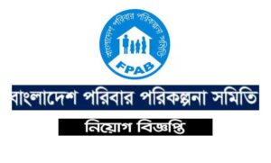 পরিবার পরিকল্পনা সমিতি বাংলাদেশ নিয়োগ বিজ্ঞপ্তি ২০২১