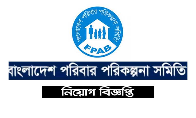 পরিবার পরিকল্পনা সমিতি বাংলাদেশ নিয়োগ বিজ্ঞপ্তি ২০২২