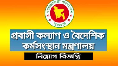 প্রবাসী কল্যাণ ও বৈদেশিক কর্মসংস্থান মন্ত্রণালয় নিয়োগ বিজ্ঞপ্তি ২০২৩