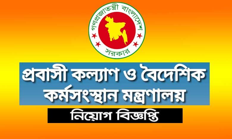 প্রবাসী কল্যাণ ও বৈদেশিক কর্মসংস্থান মন্ত্রণালয় নিয়োগ বিজ্ঞপ্তি ২০২৩