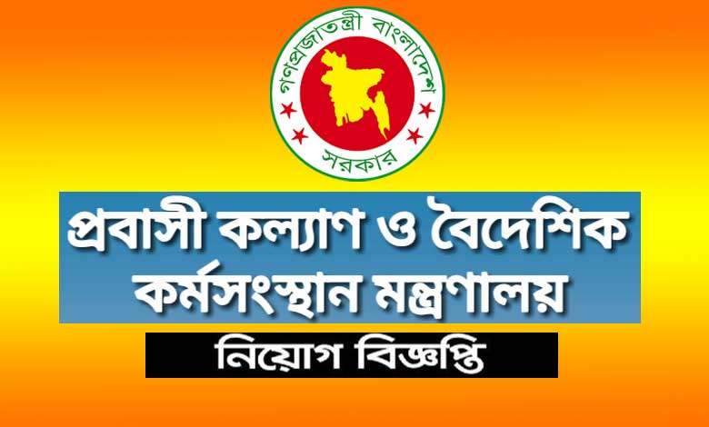 প্রবাসী কল্যাণ ও বৈদেশিক কর্মসংস্থান মন্ত্রণালয় নিয়োগ ২০২৩