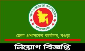 বগুড়া জেলা প্রশাসক কার্যালয় নিয়োগ বিজ্ঞপ্তি ২০২১