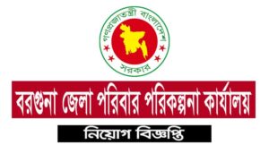 বরগুনা জেলা পরিবার পরিকল্পনা কার্যালয় নিয়োগ বিজ্ঞপ্তি ২০২১