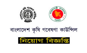 বাংলাদেশ কৃষি গবেষণা কাউন্সিল নিয়োগ বিজ্ঞপ্তি ২০২২