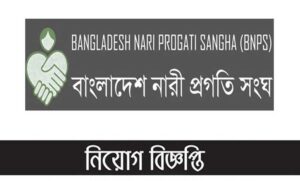 বাংলাদেশ নারী প্রগতি সংঘ নিয়োগ বিজ্ঞপ্তি ২০২১