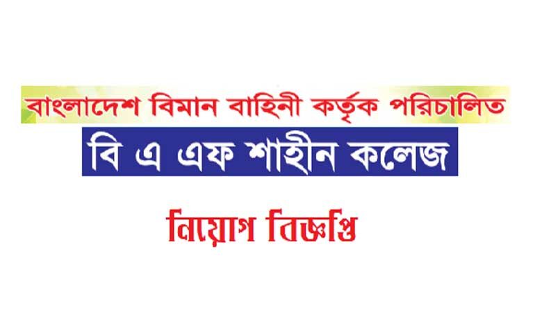 বিএএফ শাহীন স্কুল ও কলেজ নিয়োগ বিজ্ঞপ্তি ২০২৩