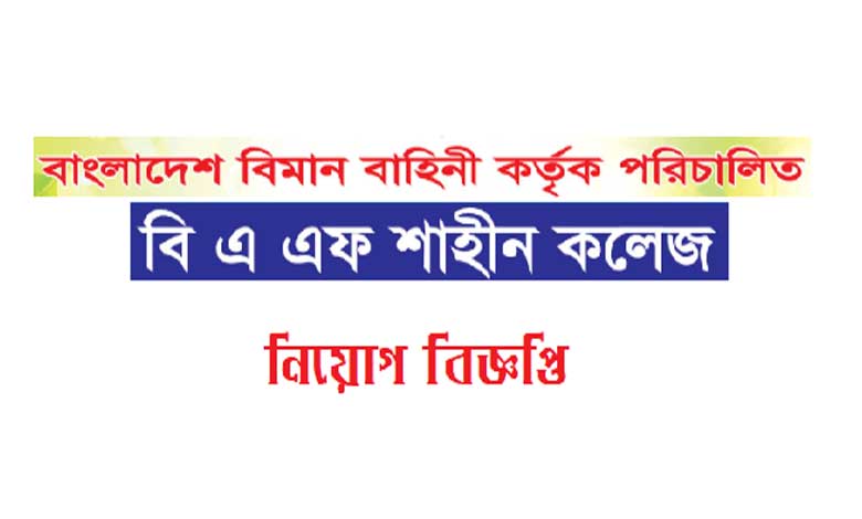 বিএএফ শাহীন স্কুল ও কলেজ নিয়োগ বিজ্ঞপ্তি ২০২৩