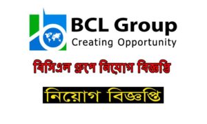 বিসিএল ফুড এন্ড বেভারেজ লিমিটেড নিয়োগ বিজ্ঞপ্তি ২০২১