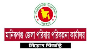 মানিকগঞ্জ জেলা পরিবার পরিকল্পনা নিয়োগ বিজ্ঞপ্তি ২০২১