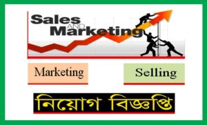 মার্কেটিং এন্ড সেলস্ নিয়োগ বিজ্ঞপ্তি