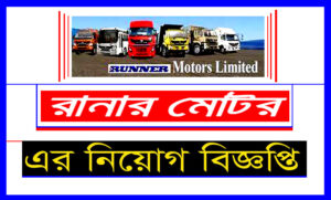 রানার মটরস লিমিটেড নিয়োগ বিজ্ঞপ্তি ২০২১