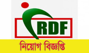 রিসোর্স ডেভেলপমেন্ট ফাউন্ডেশন নিয়োগ বিজ্ঞপ্তি ২০২২