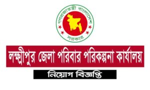 লক্ষীপুর জেলা পরিবার পরিকল্পনা নিয়োগ বিজ্ঞপ্তি ২০২১