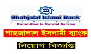 শাহজালাল ইসলামী ব্যাংক নিয়োগ বিজ্ঞপ্তি ২০২২