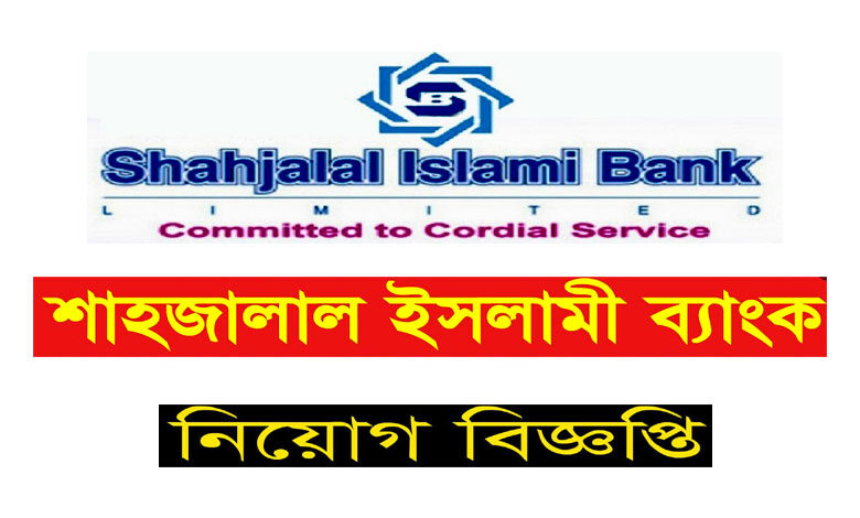 শাহজালাল ইসলামী ব্যাংক নিয়োগ বিজ্ঞপ্তি ২০২২
