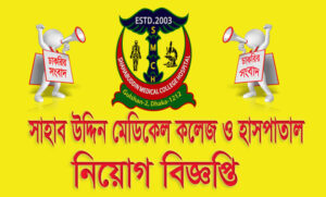 সাহাবউদ্দিন মেডিকেল কলেজ হাসপাতাল নিয়োগ বিজ্ঞপ্তি ২০২২