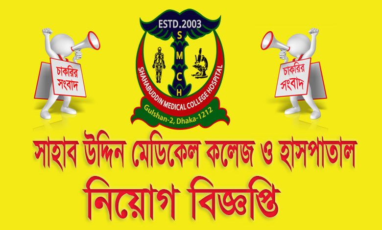 সাহাবউদ্দিন মেডিকেল কলেজ হাসপাতাল নিয়োগ বিজ্ঞপ্তি ২০২২