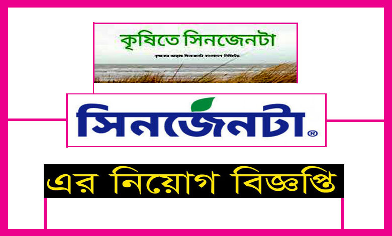 সিনজেনটা বাংলাদেশ লিমিটেড নিয়োগ বিজ্ঞপ্তি ২০২২