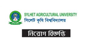 সিলেট কৃষি বিশ্ববিদ্যালয় নিয়োগ বিজ্ঞপ্তি ২০২১