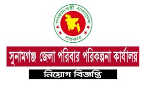 সুনামগঞ্জ জেলা পরিবার পরিকল্পনা নিয়োগ বিজ্ঞপ্তি ২০২১