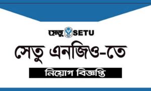 সেতু এনজিও নিয়োগ বিজ্ঞপ্তি ২০২২