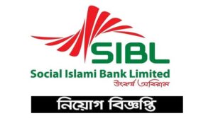 সোশ্যাল ইসলামী ব্যাংক লিমিটেড নিয়োগ বিজ্ঞপ্তি ২০২২