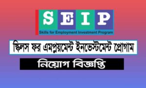 স্কিলস ফর এমপ্লয়মেন্ট ইনভেস্টমেন্ট প্রোগ্রাম নিয়োগ বিজ্ঞপ্তি ২০২৩