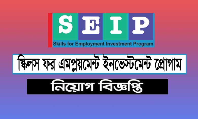 স্কিলস ফর এমপ্লয়মেন্ট ইনভেস্টমেন্ট প্রোগ্রাম নিয়োগ বিজ্ঞপ্তি ২০২৩