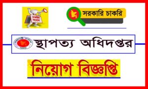স্থাপত্য অধিদপ্তর নিয়োগ বিজ্ঞপ্তি ২০২২