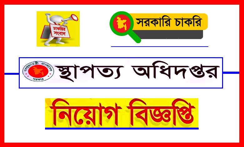 স্থাপত্য অধিদপ্তর নিয়োগ বিজ্ঞপ্তি ২০২২