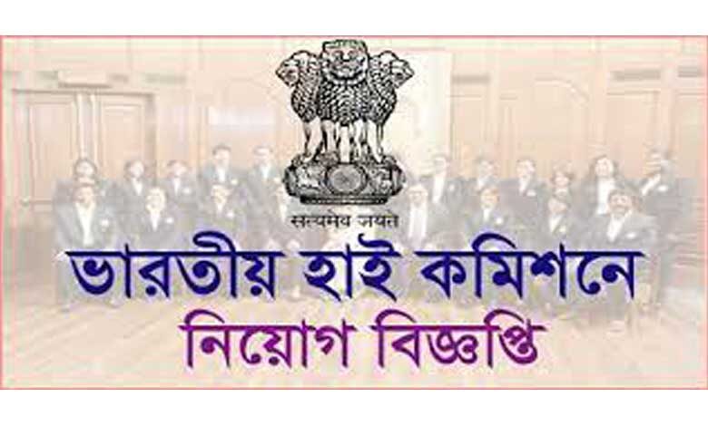 ভারতীয় হাই কমিশন চাকরির খবর ২০২২
