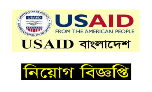 ইউএসএআইডি বাংলাদেশ নিয়োগ বিজ্ঞপ্তি ২০২২