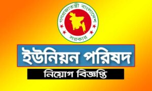 ইউনিয়ন পরিষদ নিয়োগ বিজ্ঞপ্তি ২০২২